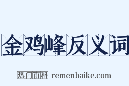 金鸡峰反义词是什么意思的图片